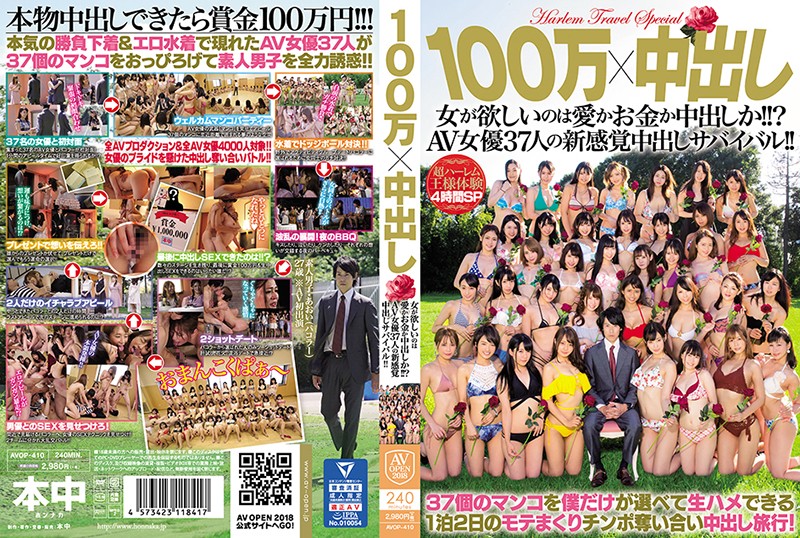 AVOP-410 100万x中出 女人想要的是爱、钱还是中出？37名AV女优的中出生存战！ 第一集