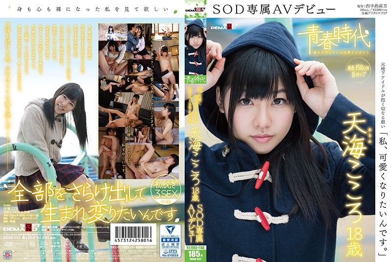 SDAB-031 [青春時代] 「我想變得更可愛」 天海心 18歳 SOD專屬下海