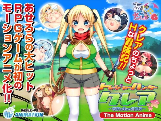 d_166415 寶藏獵人克蕾亞～收集精液的冒險家～The Motion Anime-