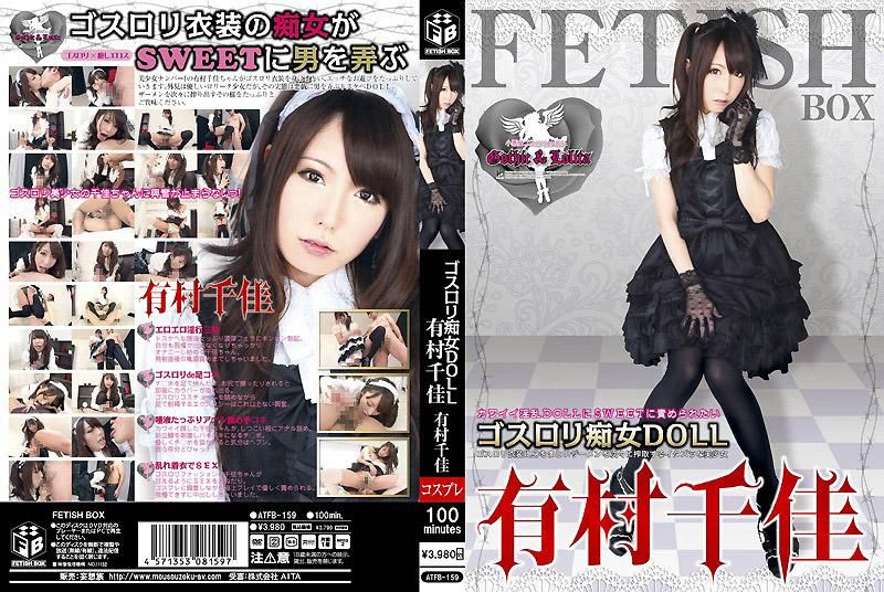 ATFB-159 歌德罗莉痴女玩偶 有村千佳