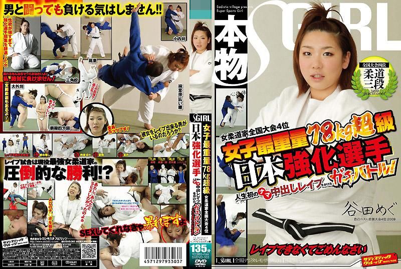 SVDVD-303 女子最重量级78kg 女柔道家全国大会第四名 日本强化选手 赌上人生第一次被中出机会的真实战斗！如果强不到只好跟大家说对不起