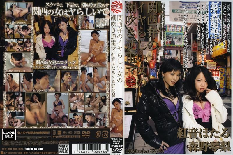 DVDES-032 関西弁のイヤらしい女の潮吹き逆電マ 紅音ほたる×森野琴梨