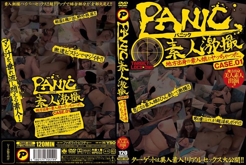 PANC-001 PANIC 素人激拍 跟乡下素人女孩来一炮。