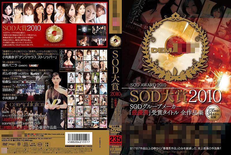SDDS-019 SOD大賞2010 SOD集團製造商「最優秀」受賞作品 全作品集