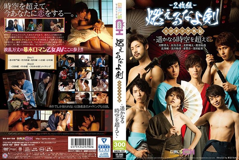 GRCH-0197 燃烧吧！吾剑 肉慾外传-超越遥远的时空-