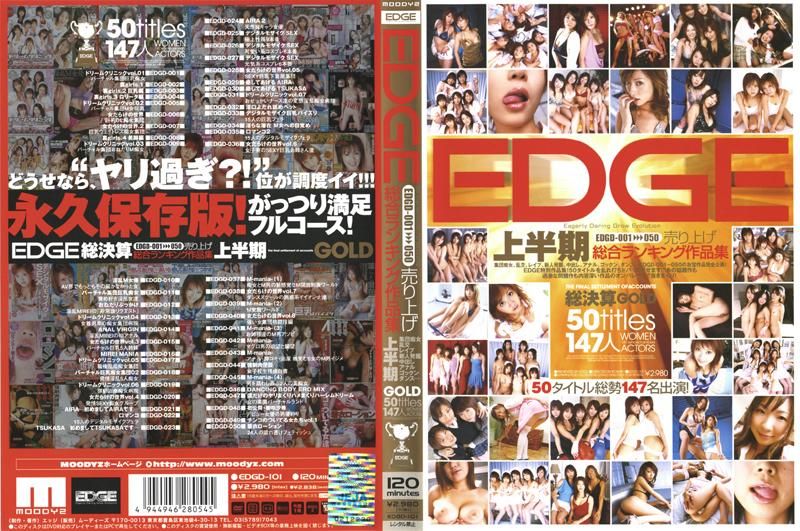 EDGD-101 EDGE EDGD-001～050 売り上げ総合ランキング作品集 上半期GOLD