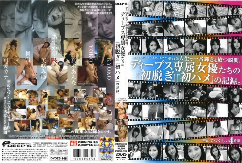 DVDES-148 それは人生で一番輝きを放つ瞬間、ディープス専属女優たちの『初脱ぎ』『初ハメ』の記録。 AV DEBUT CLLECTION