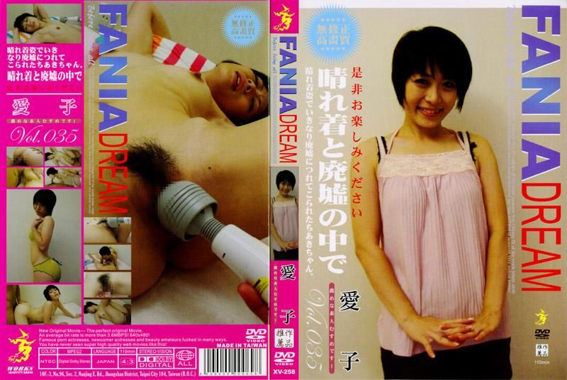XV-258 FANIA DREAM Vol.035　愛子
