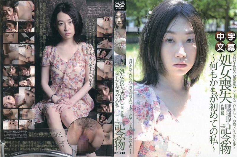  处女丧失 ～什么都是第一次的我～ 佐田诗织