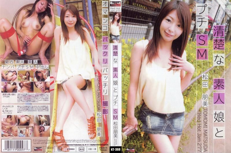 RHJ-277 RED HOT JAM Vol.277 ～与清纯素人少女的小小SM～ : 松田朋美