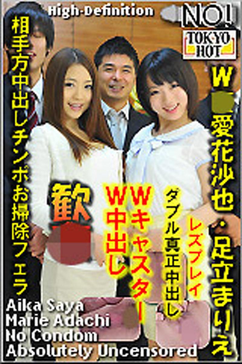 n0885_aika_and_marie_am W姦爱花沙也/足立麻里惠