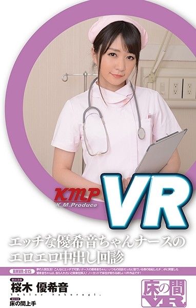 BMVR-015 VR 淫亂護士幹砲回診 櫻木優希音
