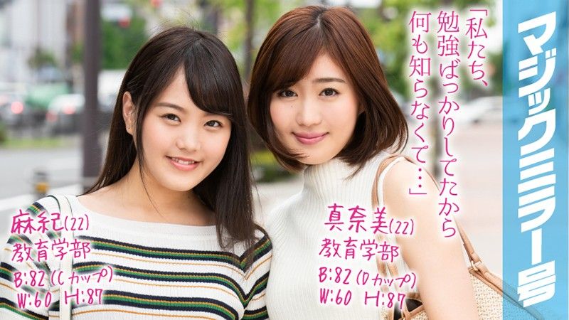 MMGH-098 魔镜号 学校没教的爱液狂流淫乱觉醒！ 麻纪 真奈美