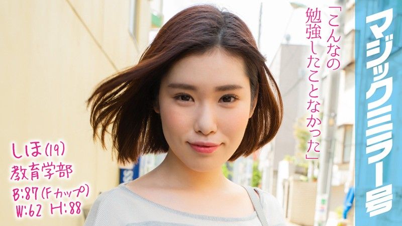 MMGH-102 魔镜号 高学历女大生的子宫按摩初体验 志保