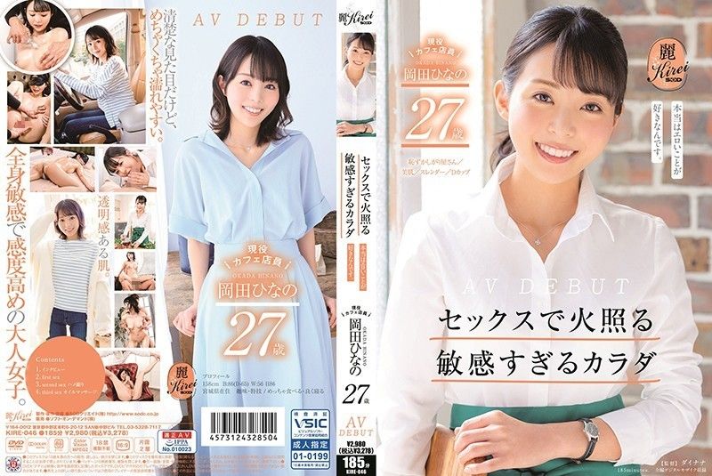 KIRE-046 做爱时火热的超敏感身躯 现役咖啡店员 冈田雏乃 27歳 AV出道