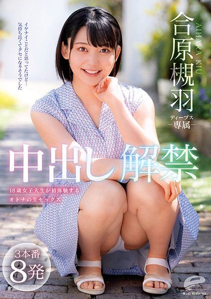 DVDMS-689 合原槻羽 中出解禁 3本番8发 18歳女大学生初次体验成人无套性爱
