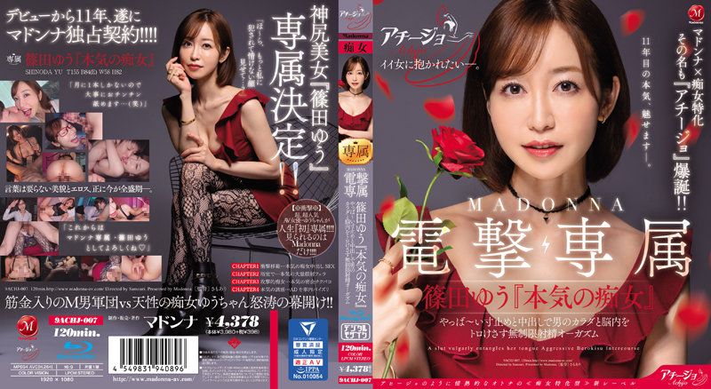 ACHJ-007 MADONNA電撃専属 篠田優『認真搞痴女』 不得了的剎車與中出讓男人身體與腦袋融化般無限制射精高潮