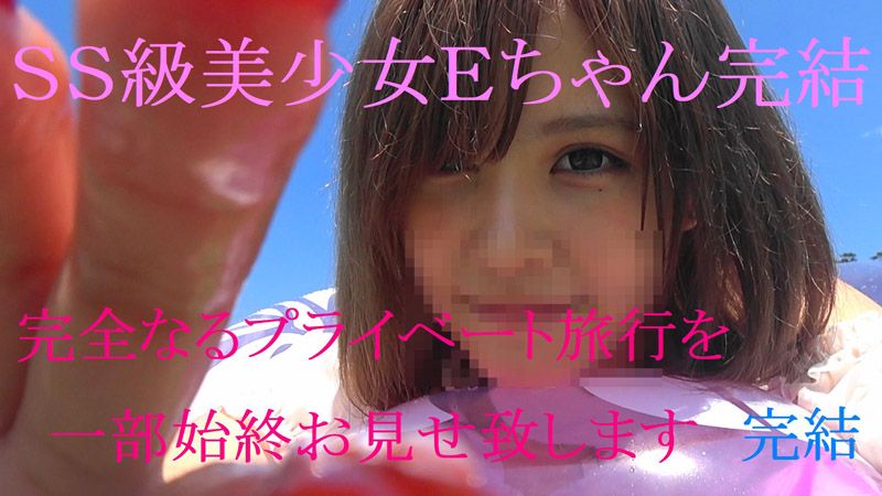 FC2-PPV-920821 SS級美少女 緊貼私密旅行 後篇 小E