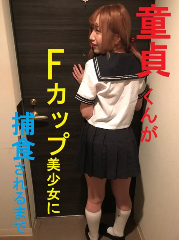 FC2-PPV-1053470 【个人摄影】处男被F罩杯美少女捕食开苞