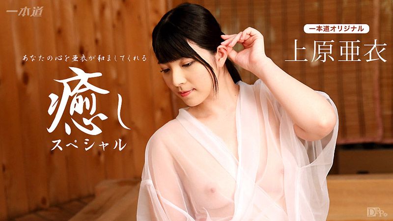 1pondo_102116_410 上原亞衣超療癒系特別篇