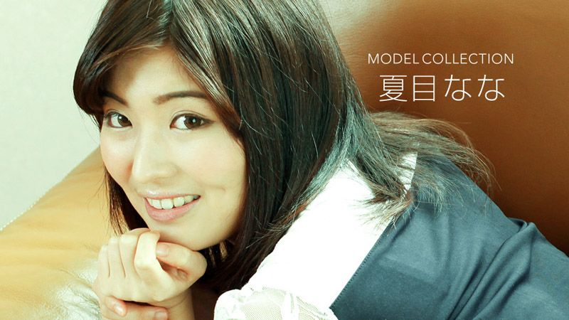 1pondo_122918_789 名模精选 夏目奈奈
