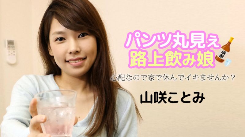 caribbeancom121723-001 路上醉酒看到内裤的妹子 〜因为担心要不要来我家休息？〜 山咲琴美