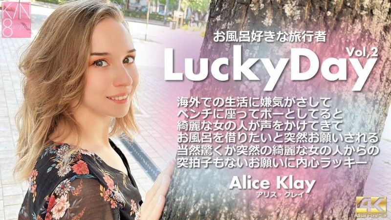 KIN8-3927 黄金 8 天堂幸运日旅行者爱洗澡 Vol2 Alice Klay / Alice Klay