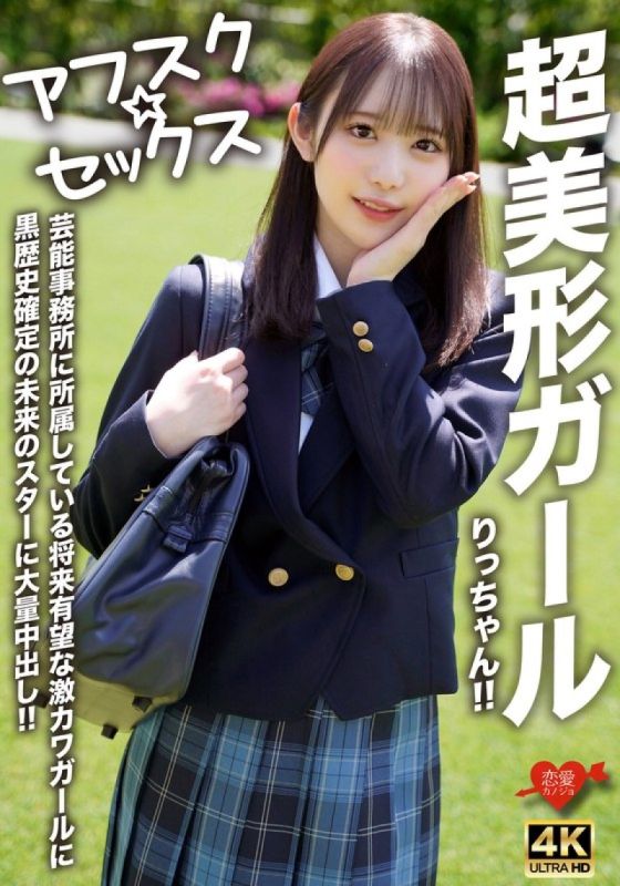 EROFV-293 [Afsk ☆ Sex] 超级美少女Ricchan！ ！所属娱乐公司的前途无量的可爱女孩和有黑历史的未来明星被给予大量中出！ ！