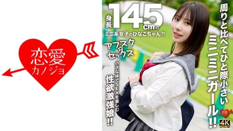EROFV-297 【放學後性愛】身高145公分的迷你女孩雛子醬！！與周圍的人相比，她那嬌小的身材讓人無法抗拒！！她用她那嬌小的身體享受性愛，是個性慾旺盛的女孩！！