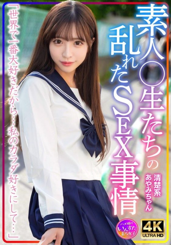 INSTV-598 清楚系彩美醬 素人學生們的狂亂性愛事情