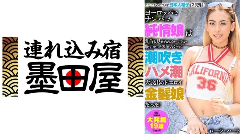 HUST-045 我在歐洲撿到的清純妹子害羞得連乳頭都不敢露出來,卻是個性感潮吹的金髮美女！勞拉·哈特