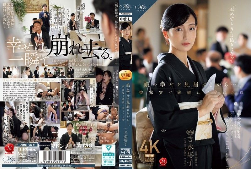 ROE-318 當我見證女兒的幸福時......在婚宴上被女婿侵犯的母親 吉永塔子