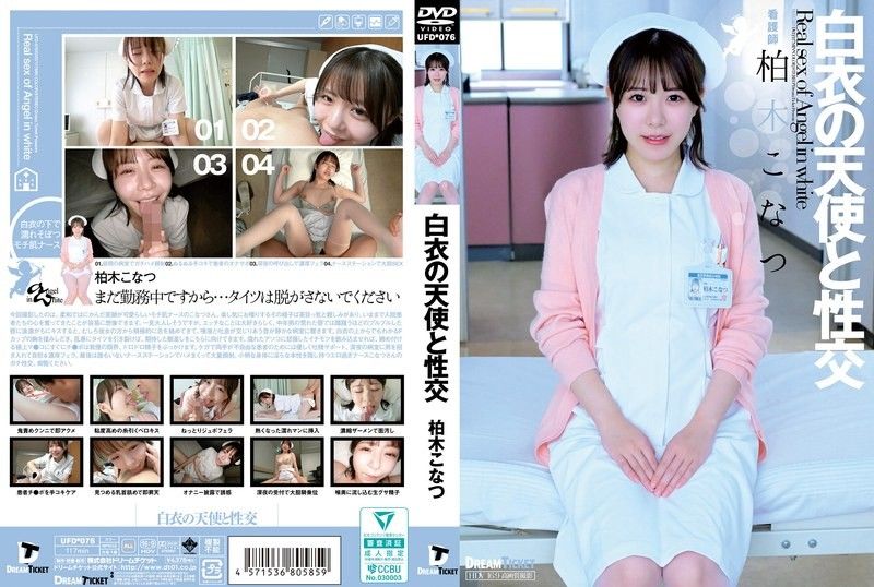 UFD-076 UFD-076 與白色天使的性愛 柏木小夏