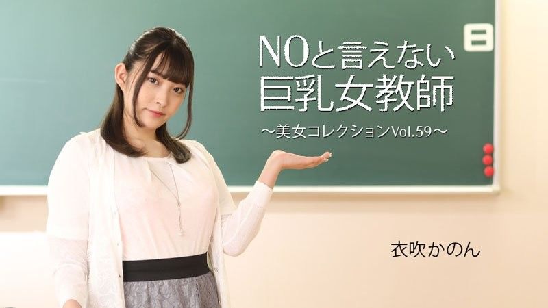 HEYZO-3543 無法說不的巨乳女教師 ～美人精選 Vol.59～ 衣吹花音