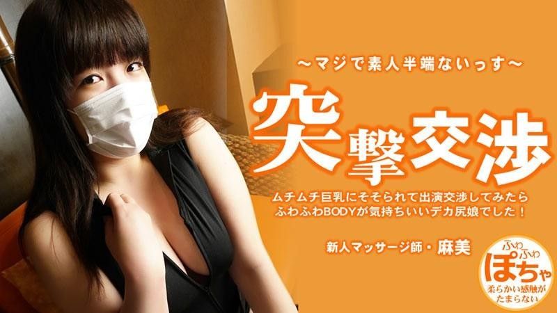 HEYZO-3579 我被她那豐滿的大奶子吸引住了,就跟她協商要出演這部電影,結果發現她屁股很大,身體又軟又蓬鬆,感覺棒極了！ 令人驚訝的談判 – 池田麻美