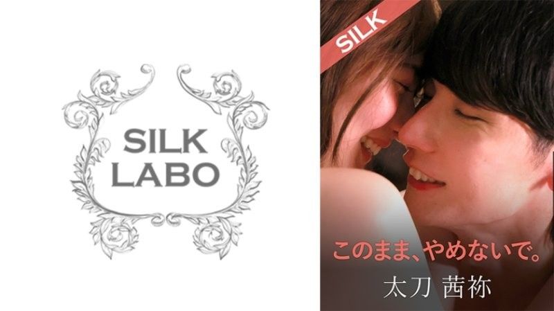 SILKS-123 一直这样下去,不要停下来。 末广淳