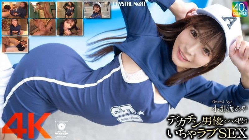 CRNX-200 [4K] 與大屌男演員 Aya Konami 的 POV 性愛