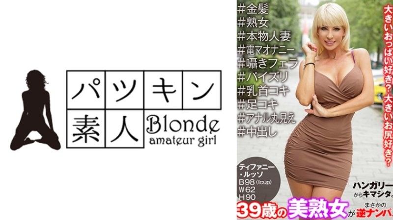 PSST-048 歡迎從匈牙利回來。 39歲漂亮熟女意外泡妞！ #金髮女郎 #熟女 #真正的家庭主婦 #電動按摩器自慰 #耳語口交 #乳交 #乳頭交 #足交 #肛門完全暴露 #中出 Tiffany Russo