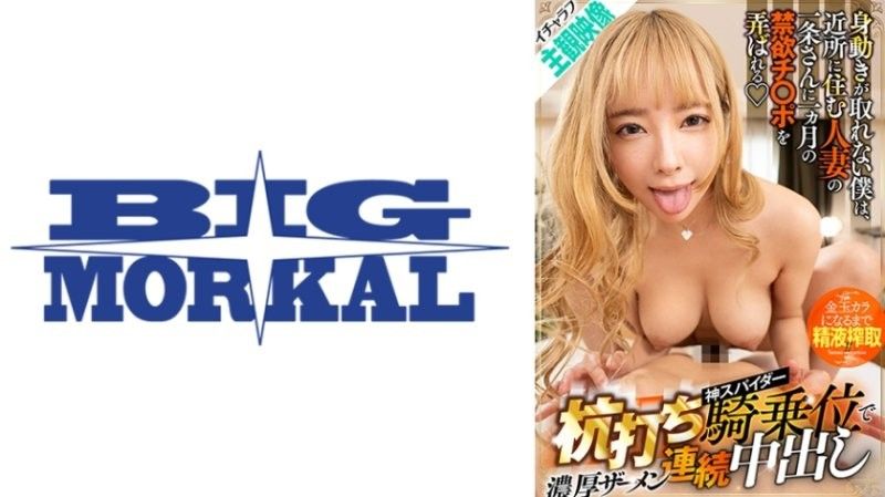 BDST-048 【情慾交織主觀影片】動彈不得,住在附近的已婚婦女一條玩弄我一個月來禁慾的陰莖。