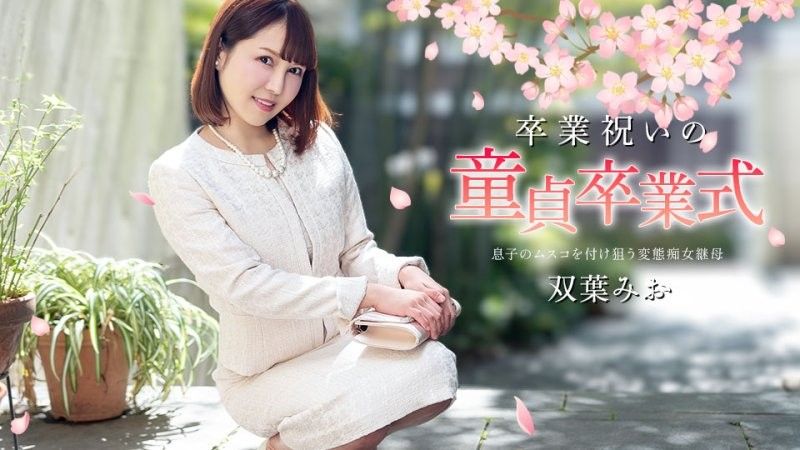caribbeancom_040125_001 慶祝畢業的處男畢業典禮 雙葉美緒