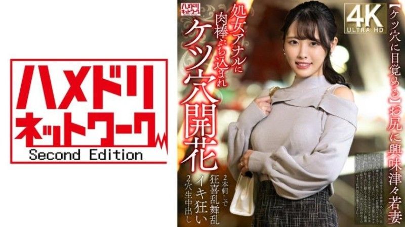 328HMDNV-810 【屁眼覺醒】對屁股感興趣的年輕妻子，處女肛門被肉棒插入，肛門開花→兩根交替狂喜亂舞、瘋狂高潮，雙穴無套中出。