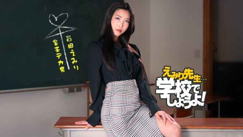1pondo_050825_001 Emiri Sensei 的斯巴達式性教育實踐