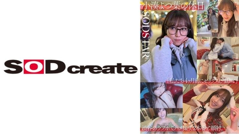 SDHS-057 小湊四葉的假期「我們四個月前發生過關係」在澀谷的一家愛情酒店拍攝,有兩次中出和一次顏射。