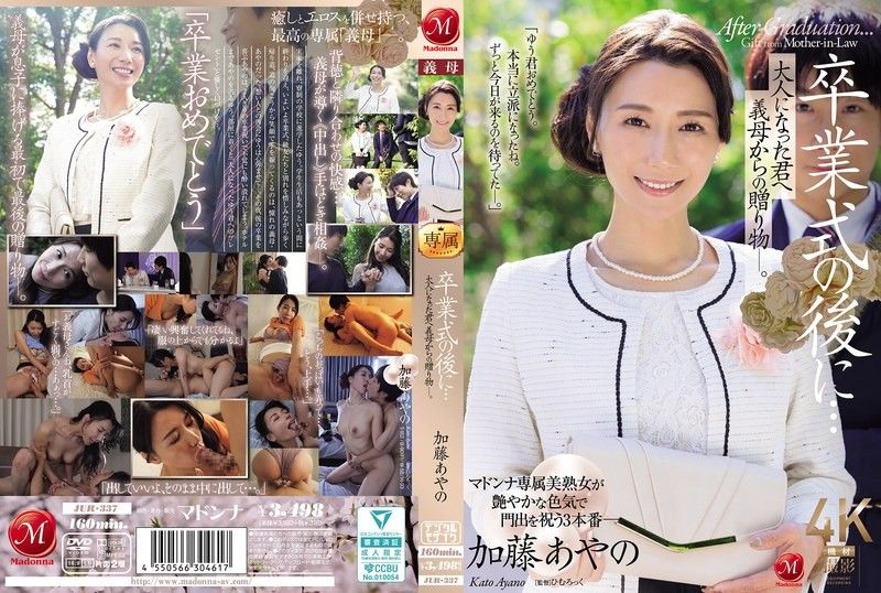 JUR-337 在畢業典禮後...給成為大人的您繼母的贈禮。加藤綾乃