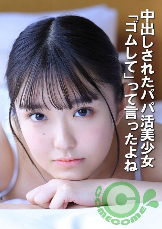 COM-452 一位正在尋找糖爹的美麗女孩被內射了。我告訴過你要使用保險套。