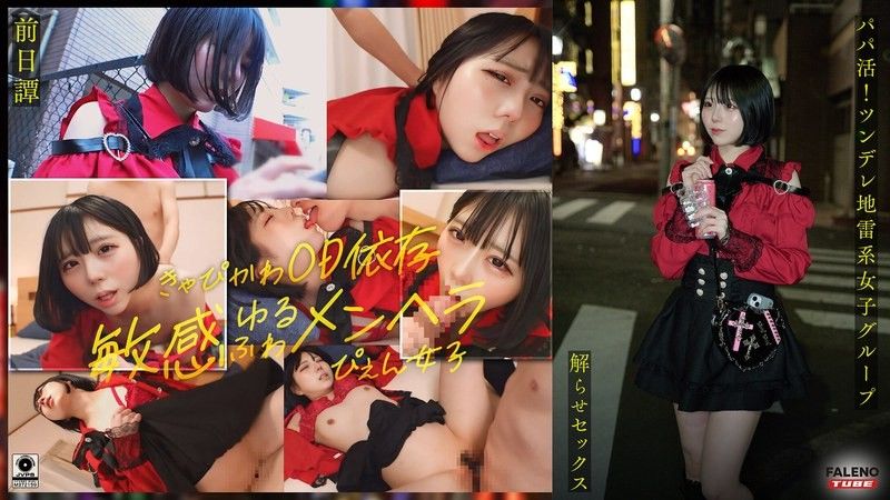 FTHT-285 ~前传/Marika 版~ <Sugar Daddy！大屌大叔让一群傲娇女生明白,并且跟她们上床！让你湿透的中出指导！ ！ >三人在叔叔面前的故事让他们明白了。