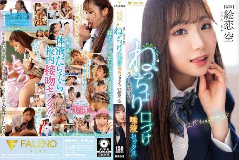 FNS-049 口水淋漓～学校美少女的黏稠接吻唾液性爱 绘恋空