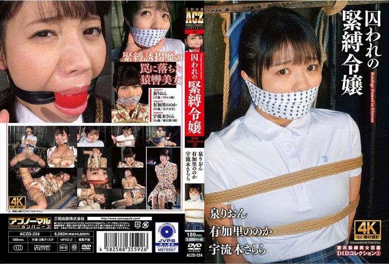 ACZD-224 囚禁束縛女士DID合集3