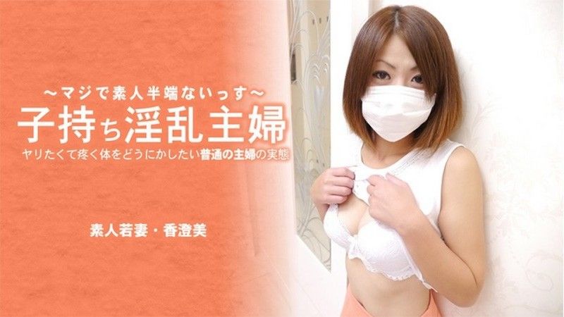 HEYZO-3641 带着孩子的淫荡家庭主妇。一个普通家庭主妇的现实,她想对自己渴望性爱的身体做些什么——香澄美