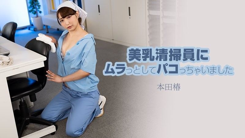 HEYZO-3609 我被一位美麗的豐滿清潔女工所吸引並和她發生了性關係 - 本田椿